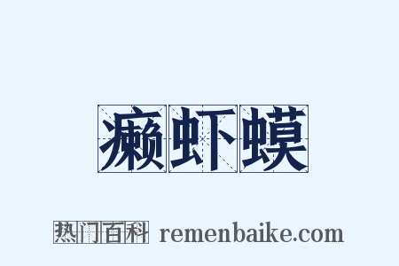 癞虾蟆是什么意思的图片